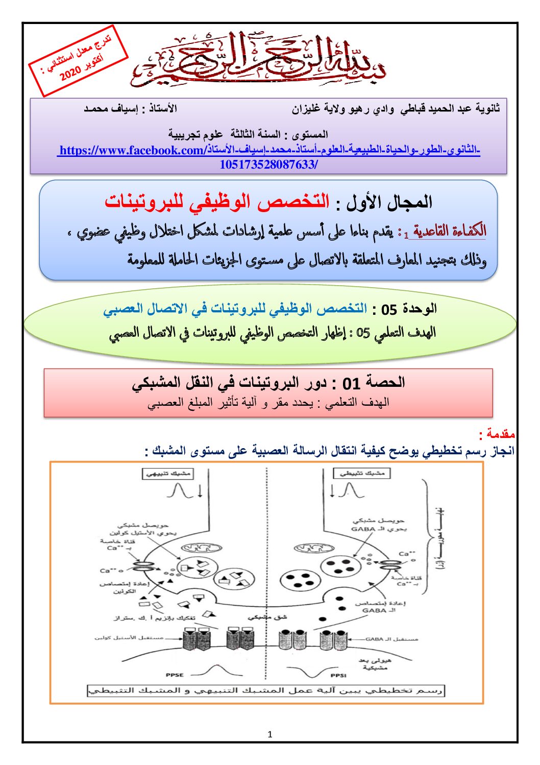 مذكرات وحدة التخصص الوظيفي للبروتينات في الاتصال العصبي للأستاذ اسياف محمد 3 ثانوي