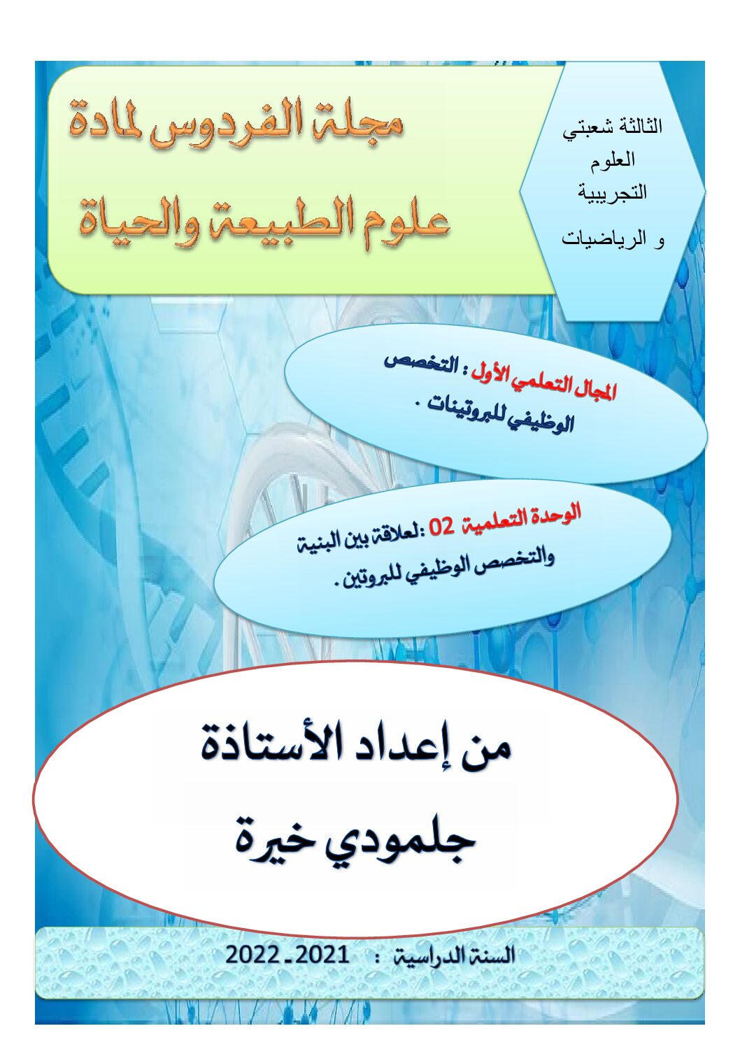 مذكرات وحدة العلاقة بين البنية و التخصص الوظيفي للبروتينات للاستاذة جلمودي خيرة 3 ثانوي