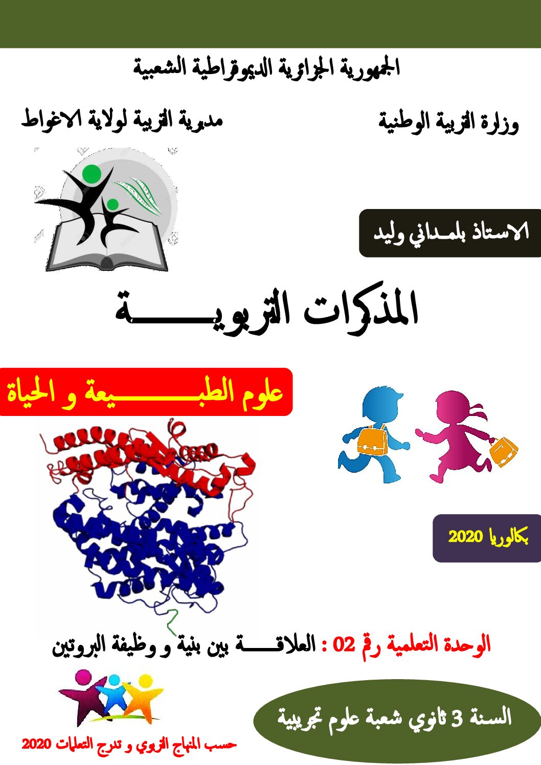 مذكرات وحدة العلاقة بين بنية و وظيفة البروتين للأستاذ بلمداني وليد 3 ثانوي