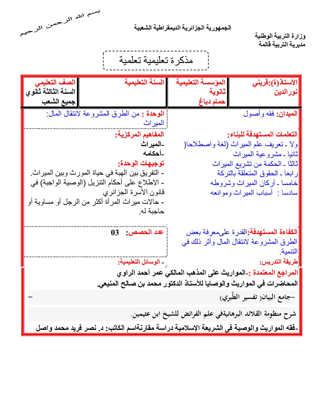 مذكرات وحدة الميراث في العلوم الاسلامية للاستاذ قريني نورالدين 3 ثانوي