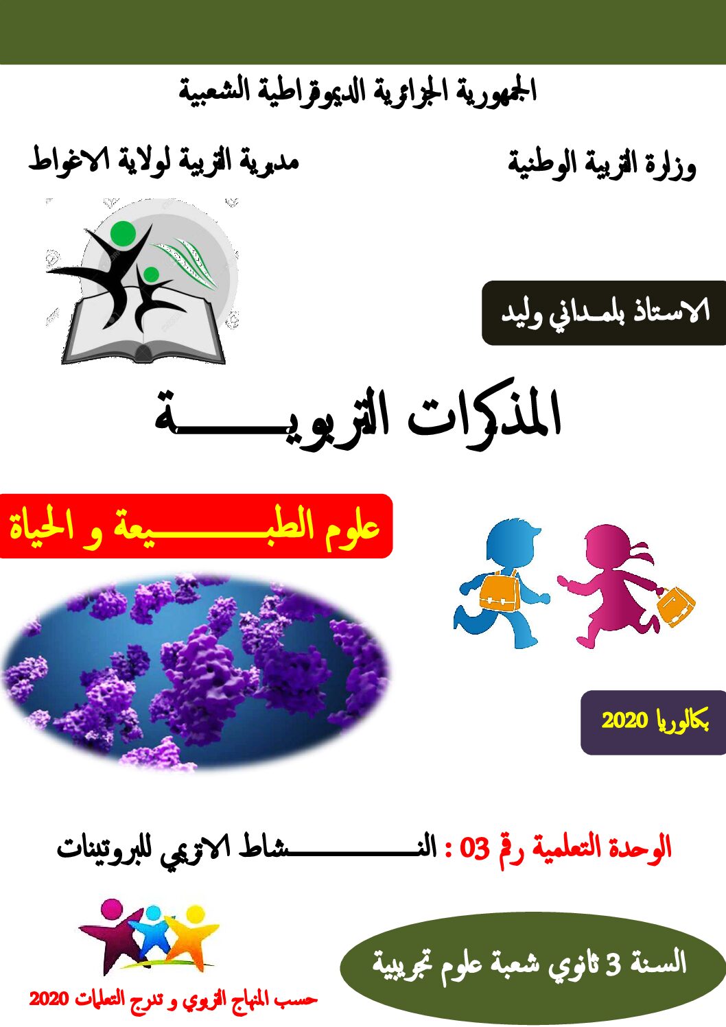 مذكرات وحدة النشاط الانزيمي للبروتينات للأستاذ بلمداني وليد 3 ثانوي