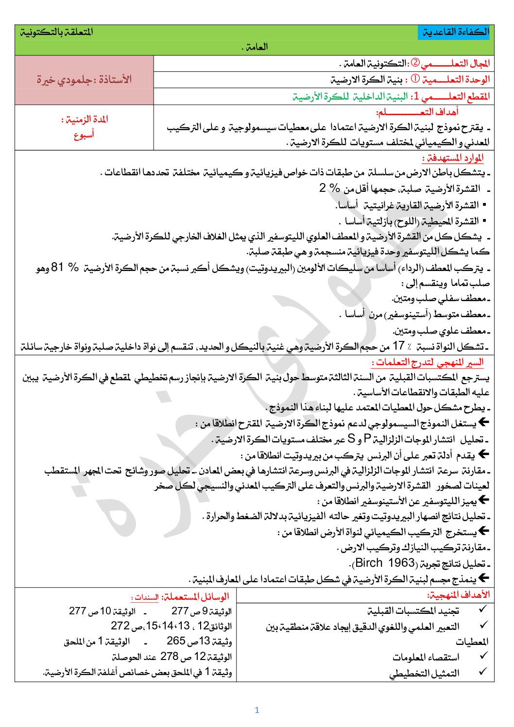 مذكرات وحدة بنية الكرة الارضية للاستاذة جلمودي خيرة 3 ثانوي