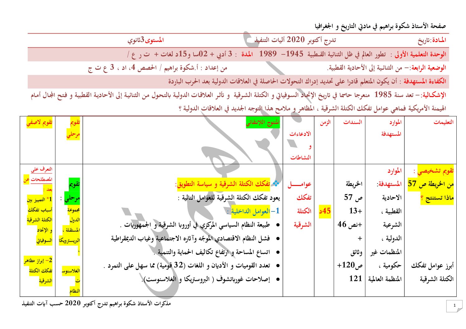 مذكرة من الثنائية إلى الأحادية القطبية للأستاذ شكوة براهيم 3 ثانوي
