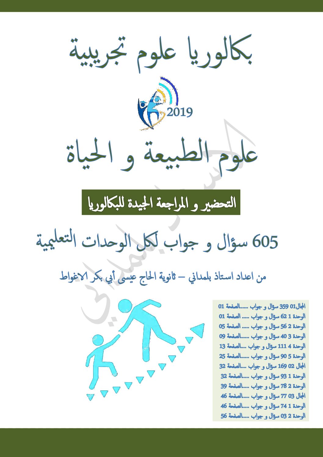 مراجعة العلوم الطبيعية في 605 سؤال وجواب إعداد الأستاذ بلمداني 3 ثانوي