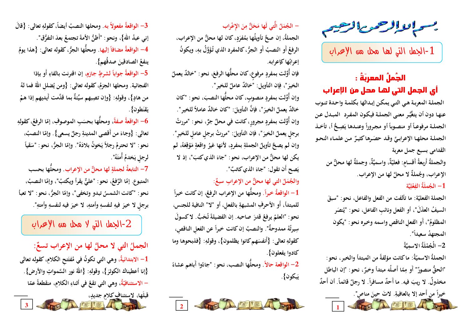 مراجعة دروس الأدب العربي إعراب الجمل