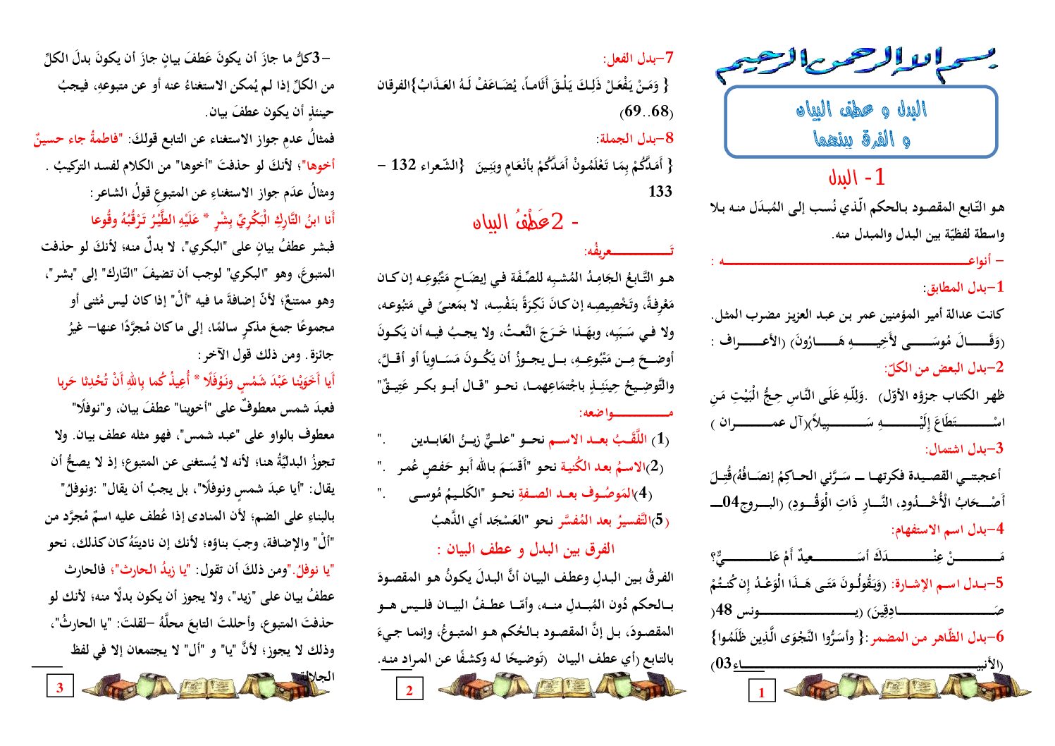 مراجعة دروس الأدب العربي البدل و عطف البيان و الفرق بينهما