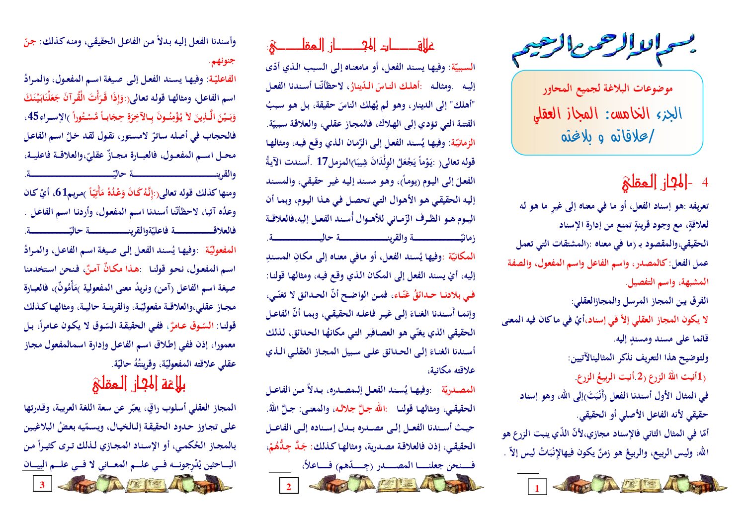 مراجعة دروس الأدب العربي المجاز العقلي