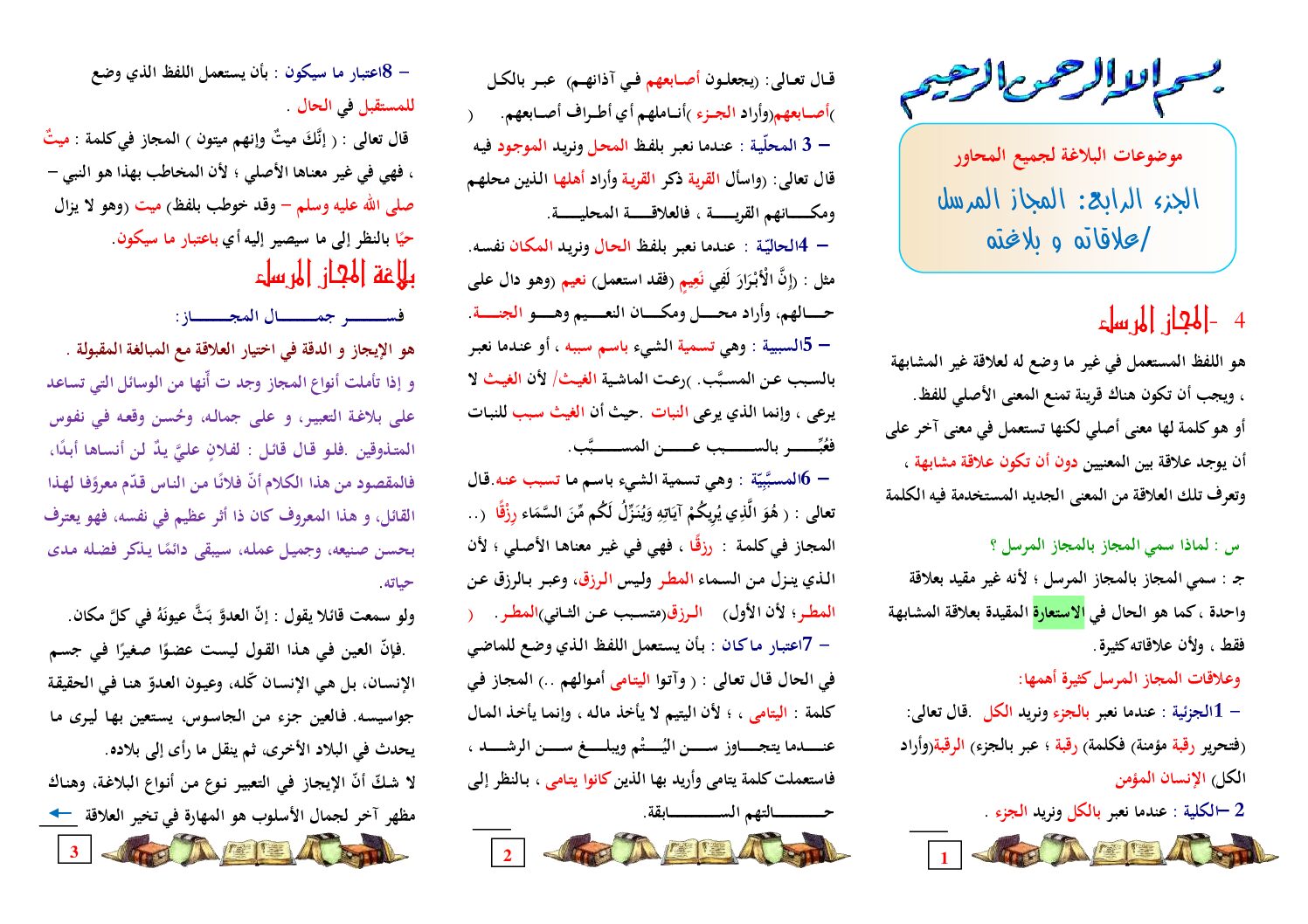 مراجعة دروس الأدب العربي المجاز المرسل