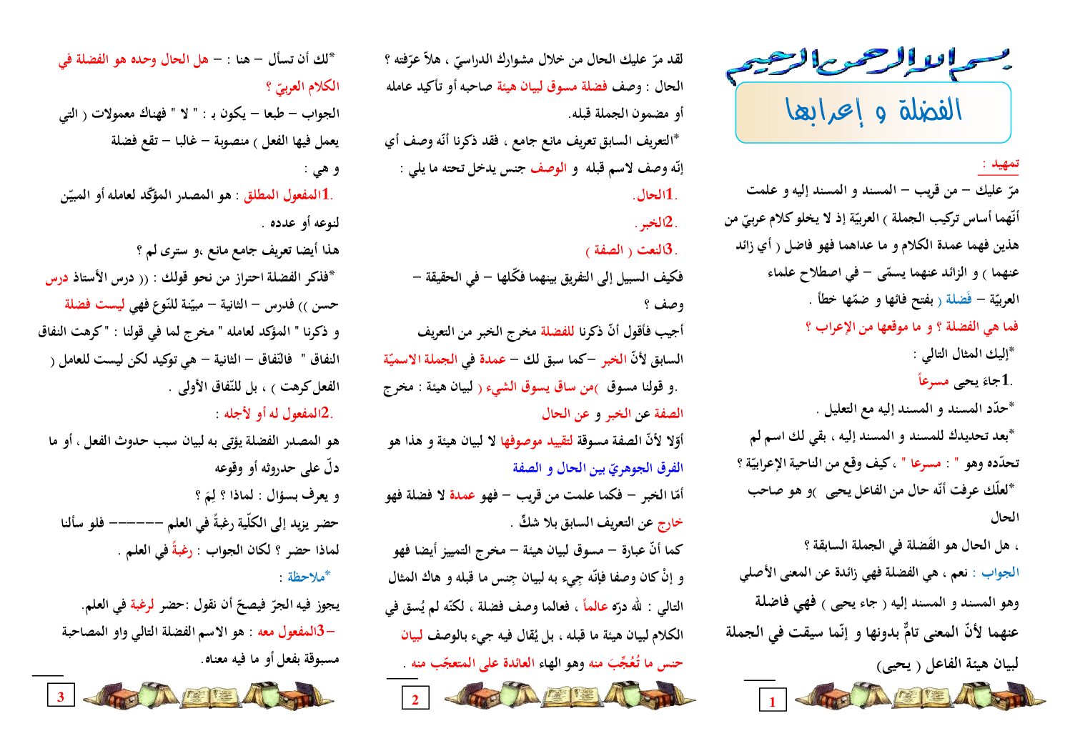 مراجعة دروس الأدب العربي مطوية الفضلة و إعرابها
