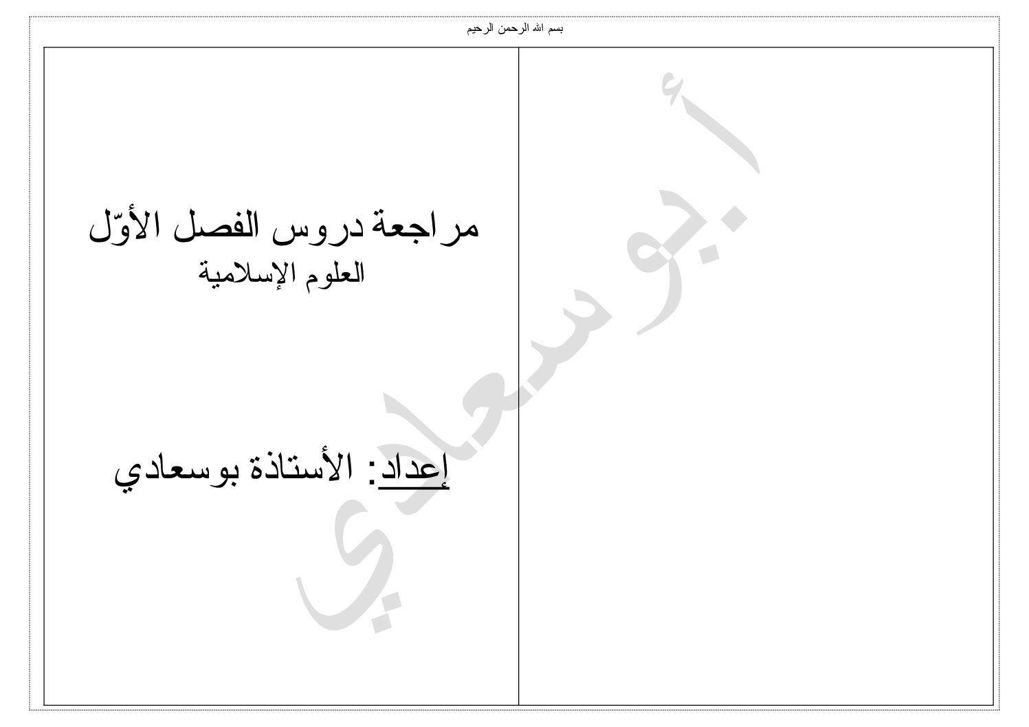 مراجعة دروس الفصل الاول في مادة العلوم الاسلامية للأستاذة بوسعادي 3 ثانوي
