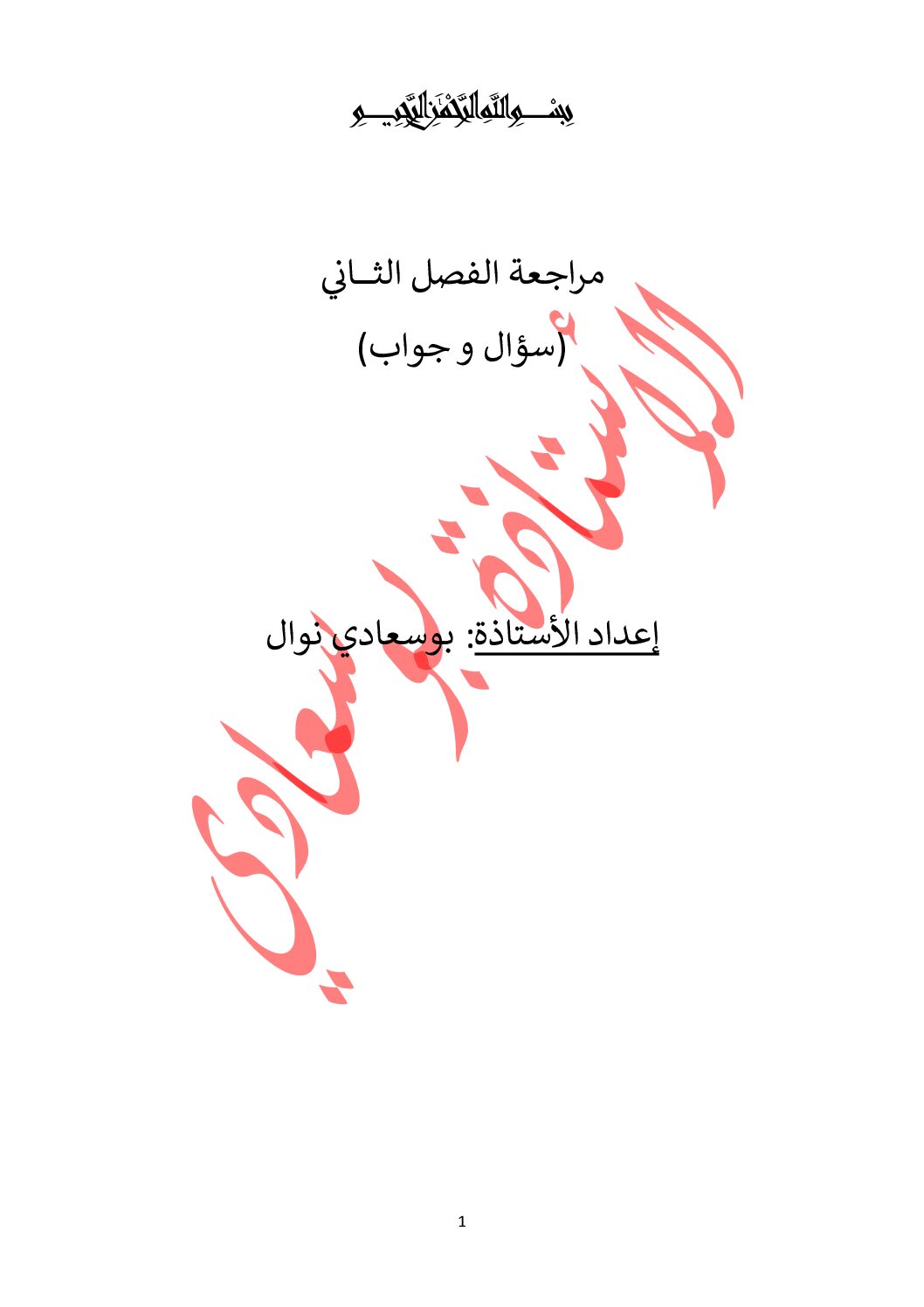 مراجعة دروس الفصل الثاني في مادة العلوم الاسلامية للأستاذة بوسعادي 3 ثانوي