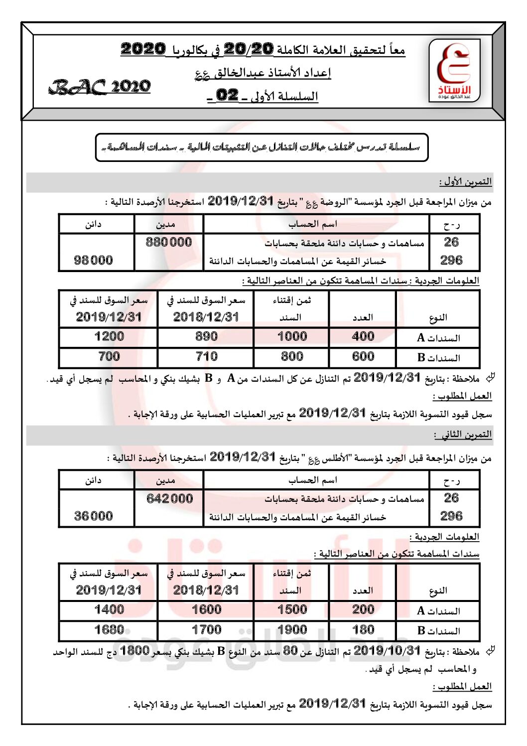 مراجعة شاملة و كاملة لسندات المساهمة مع الحل في المحاسبة للأستاذ عودة عبد الخالق 3 ثانوي