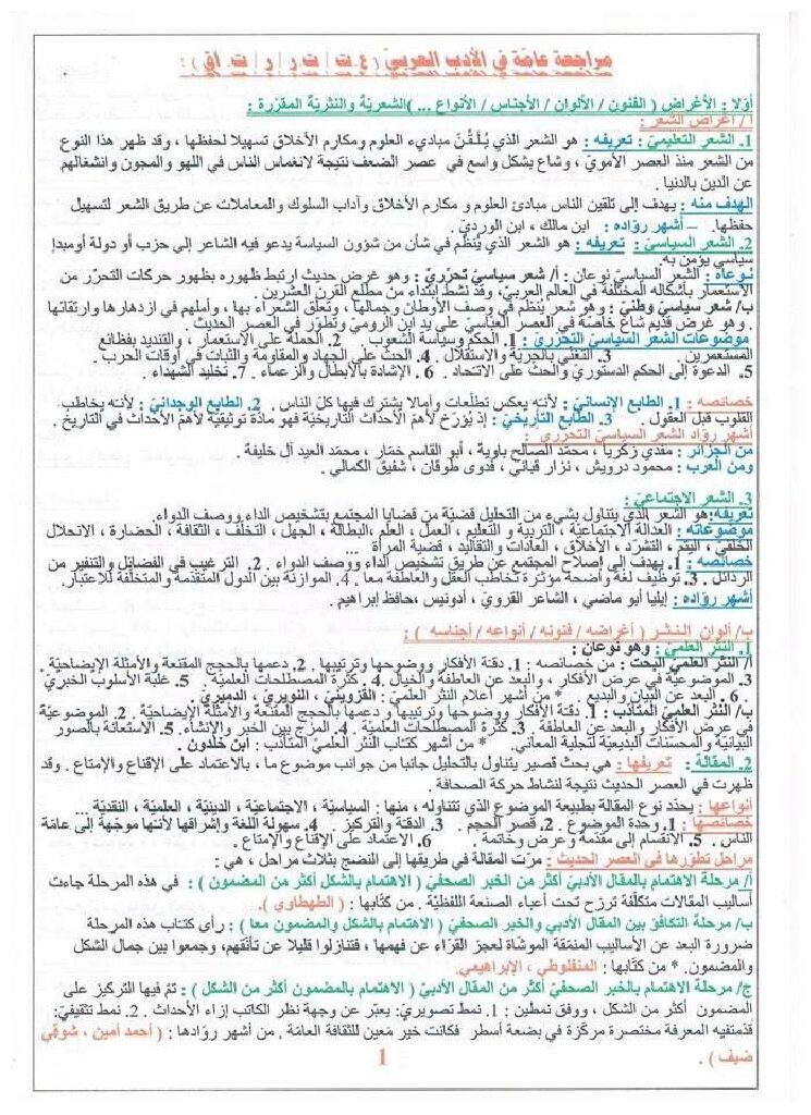 مراجعة عامة في الادب العربي في مادة اللغة العربية شعب علمية للأستاذ قبي عبد الرحيم 3 ثانوي