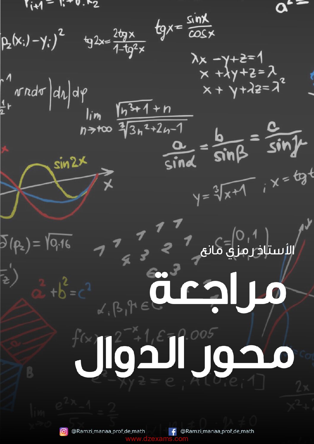مراجعة محور الدوال للأستاذ رمزي مانع 3 ثانوي