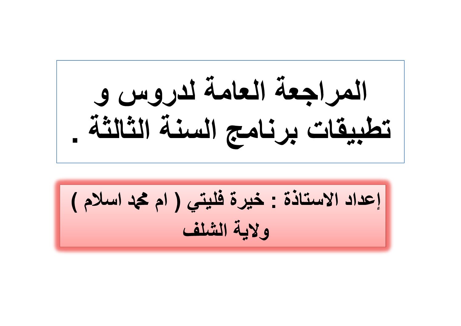 مراجعة وحدة اليات تركيب البروتين للأستاذة خيرة فليتي 3 ثانوي