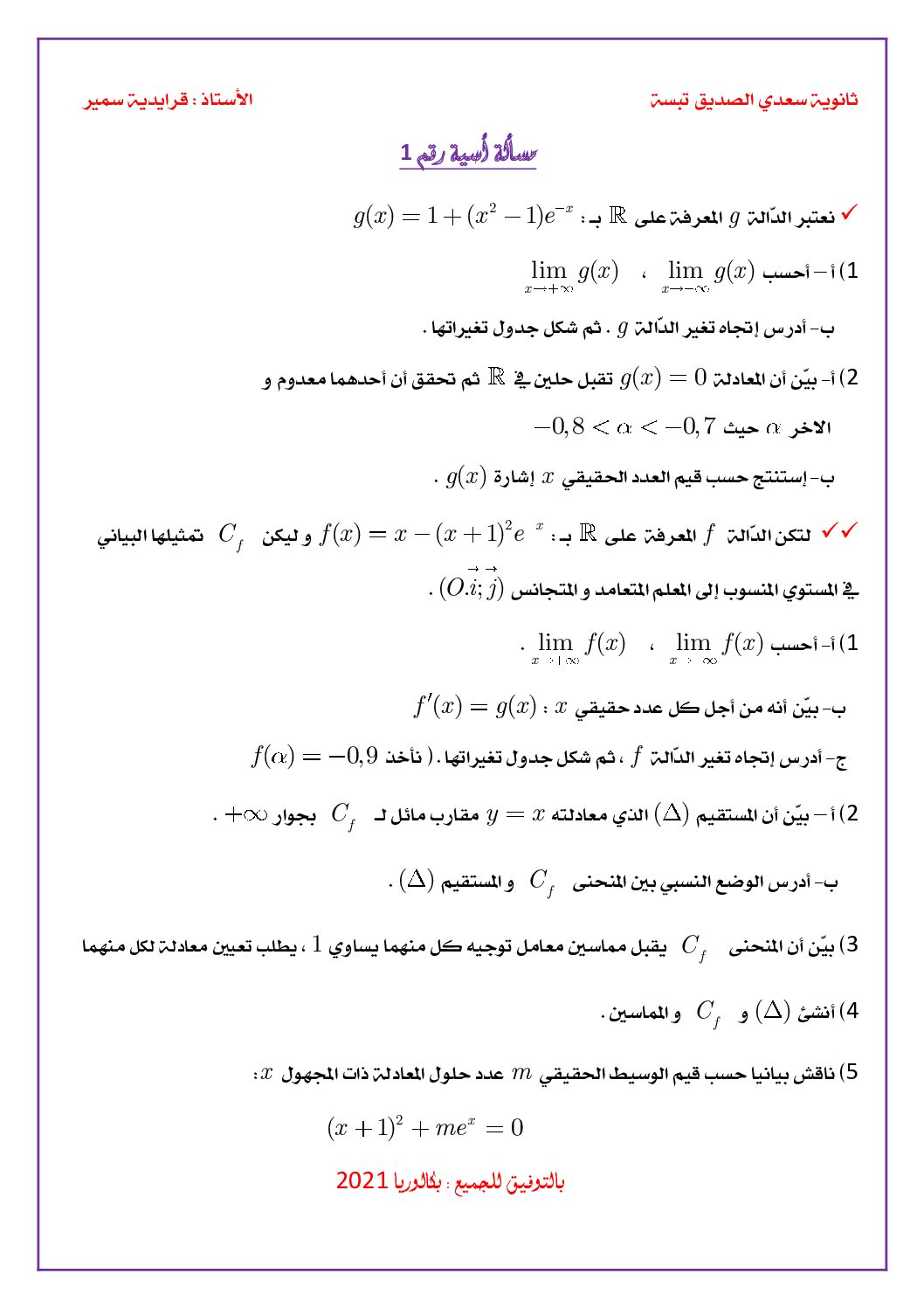 مسألة أسية 1 مرفقة بالتصحيح المفصل من ثانوية سعدي الصديق للأستاذ قرايدية سمير 3 ثانوي