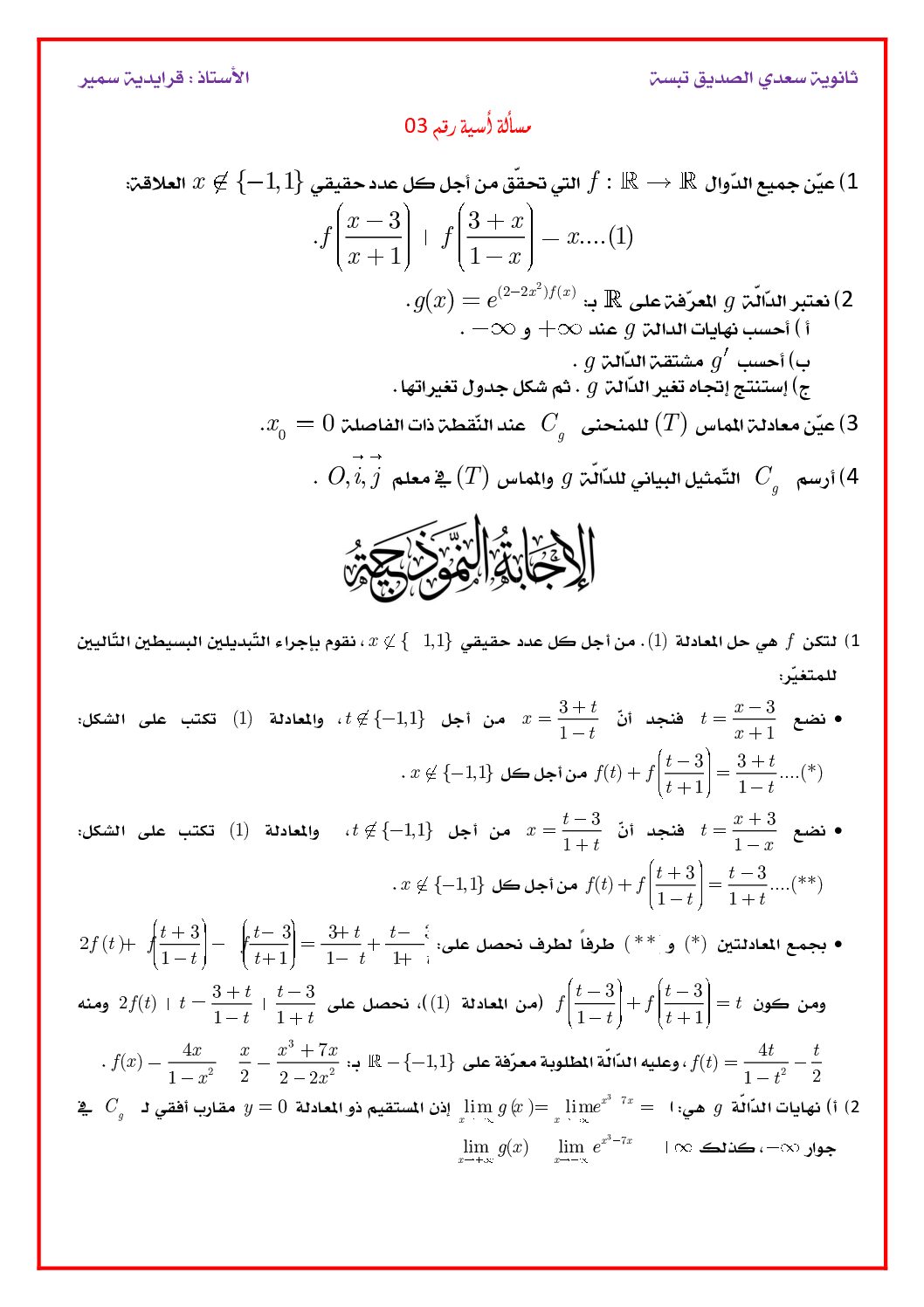 مسألة أسية 3 مرفقة بالتصحيح المفصل من ثانوية سعدي الصديق للأستاذ قرايدية سمير 3 ثانوي