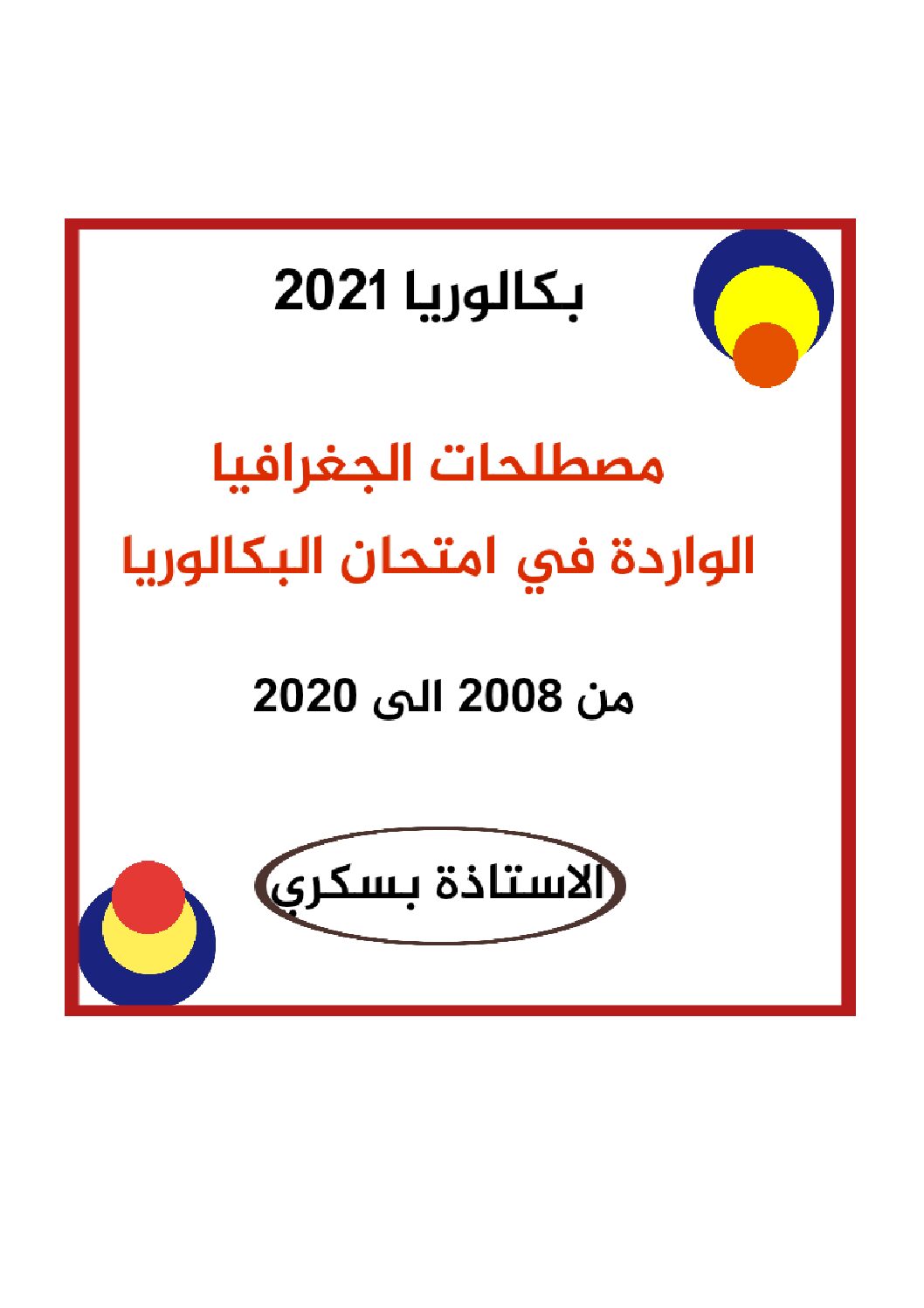 مصطلحات الجغرافيا الواردة في امتحانات البكالوريا السابقة للاستاذة بسكري 3 ثانوي