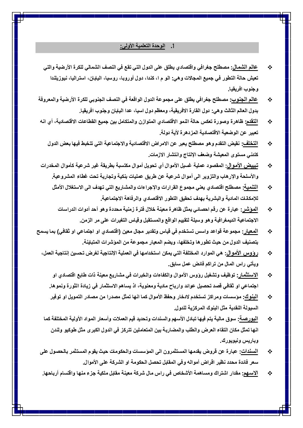 مصطلحات الوحدة التعلمة الأولى في مادة الجغرافا 3 ثانوي