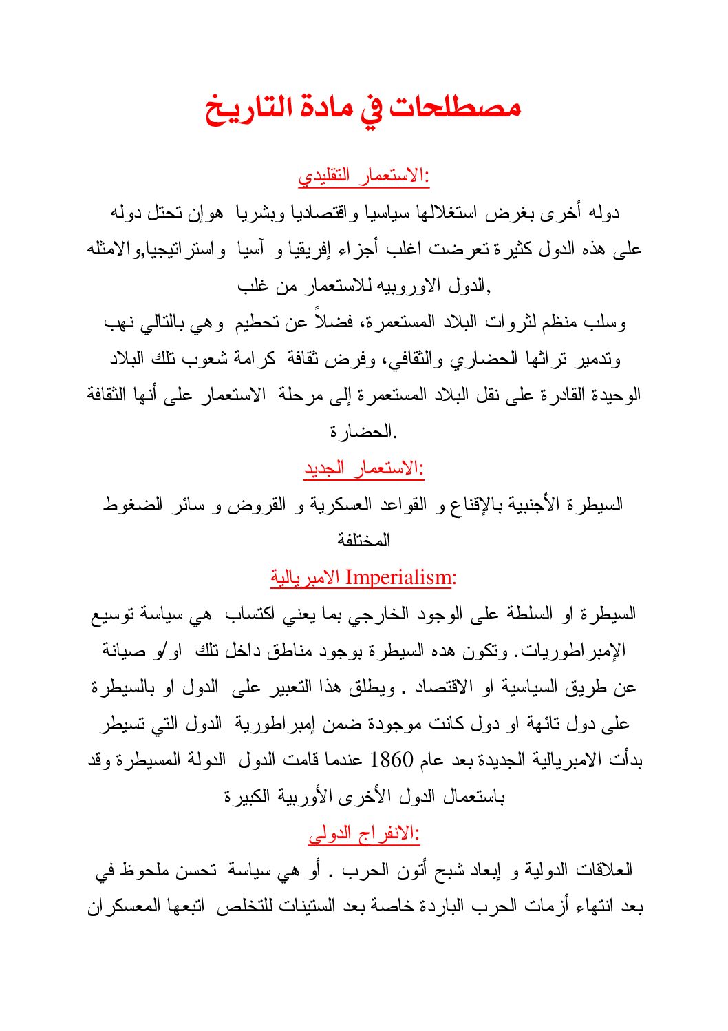 مصطلحات جميع دروس مادة التاريخ لتحضير البكالوريا 3 ثانوي