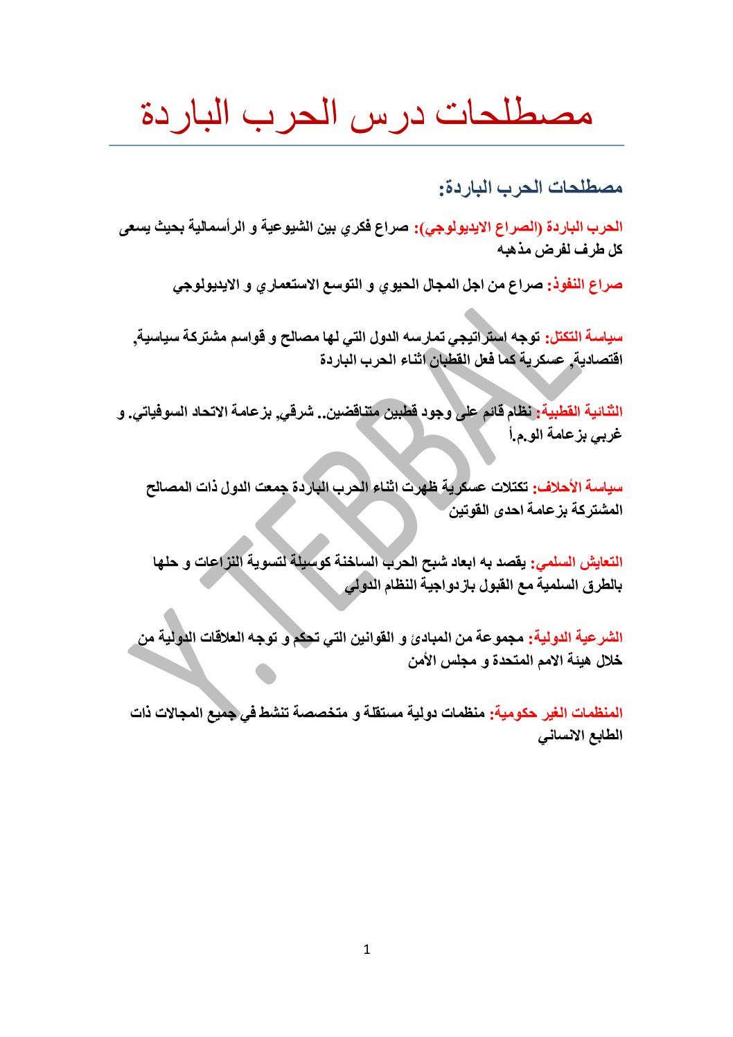 مصطلحات شخصيات وتواريخ درس الحرب الباردة للأستاذ طبال 3 ثانوي