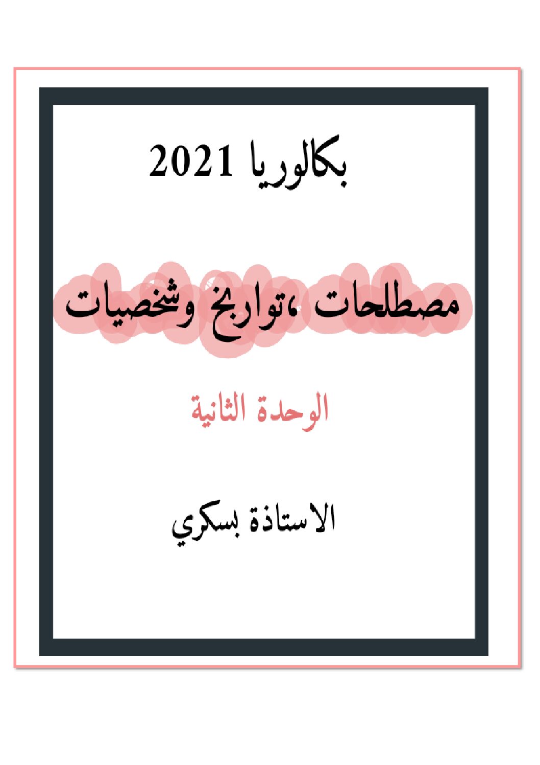 مصطلحات شخصيات و تواريخ الوحدة التعلمية الثانية في التاريخ للاستاذة بسكري 3 ثانوي