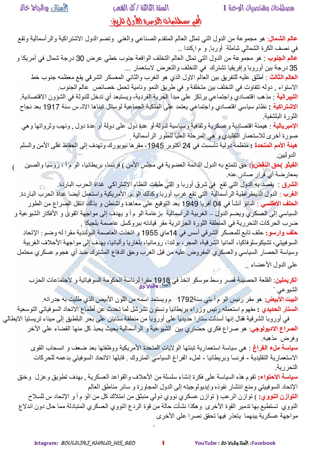 مصطلحات و شخصيات الوحدة التعليمية الاولى في التاريخ للاستاذ بولجاج خالد 3 ثانوي
