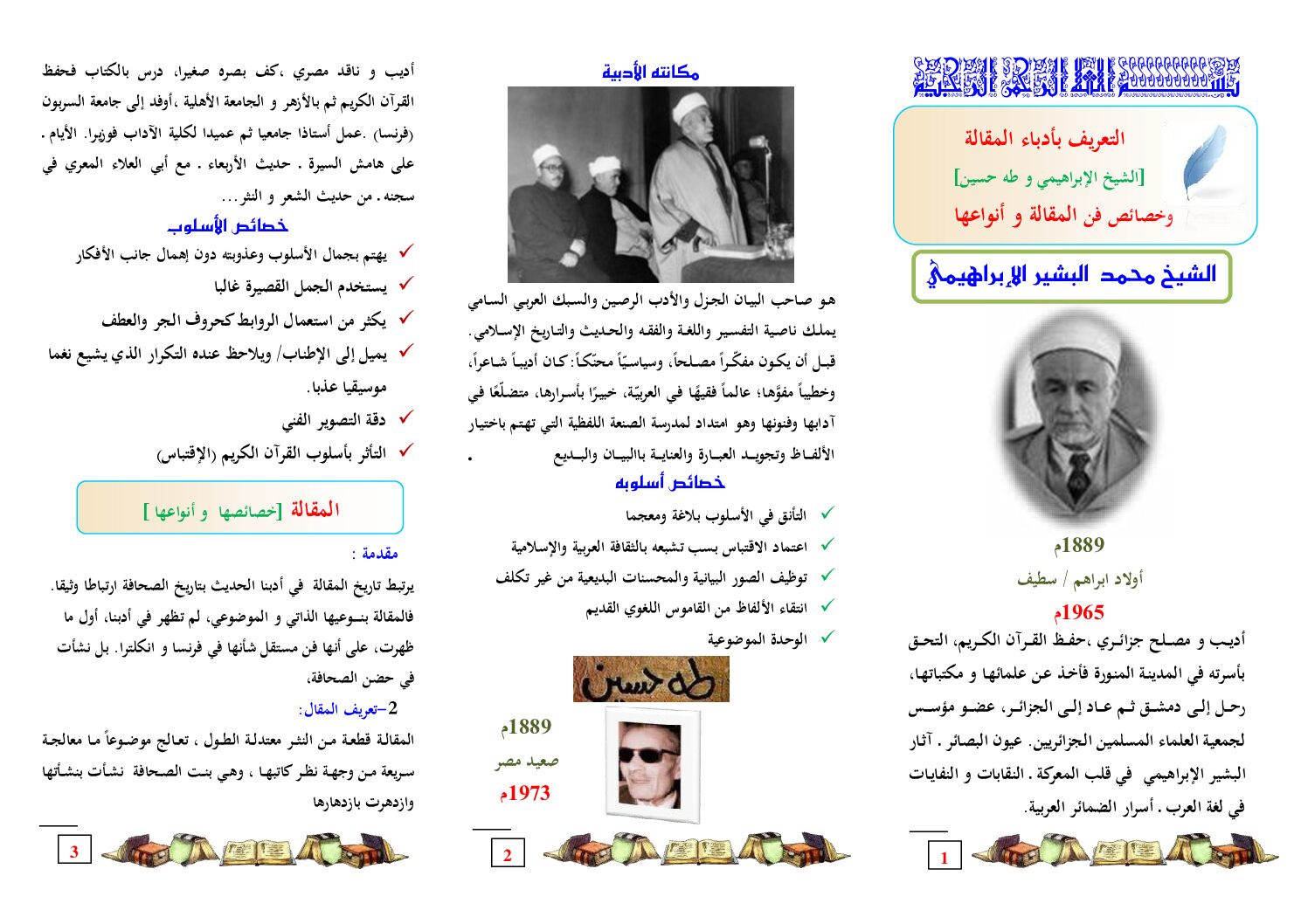 مطويات النصوص و التحليل و النقد التعريف بأدباء المقال و خصائص المقالة و أنواعها
