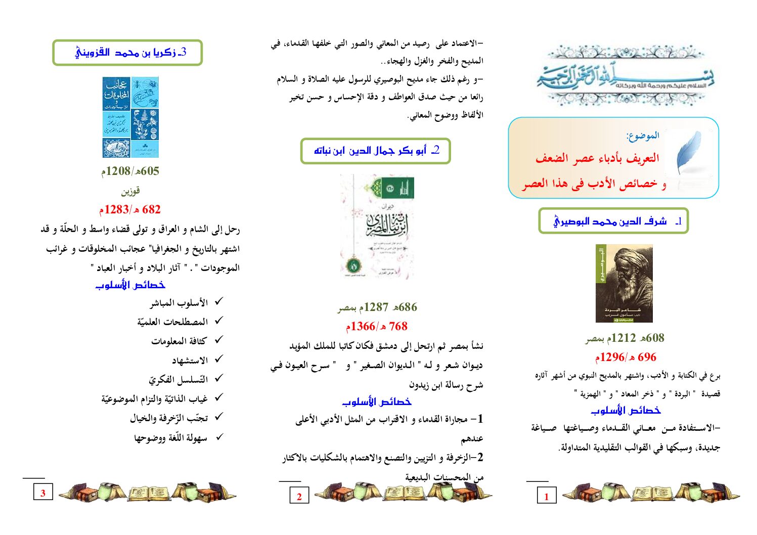 مطويات النصوص و التحليل و النقد التعريف بأدباء عصر الضعف و خصائص أدبهم