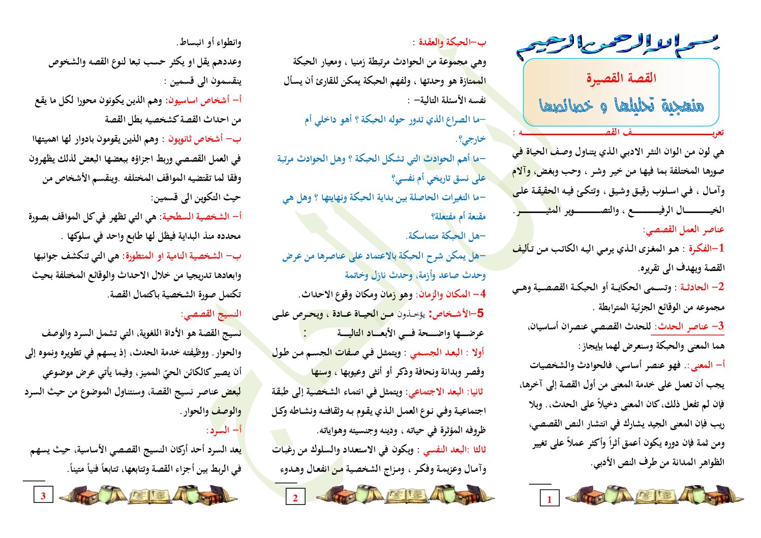 مطويات النصوص و التحليل و النقد القصة القصيرة و خصائصها