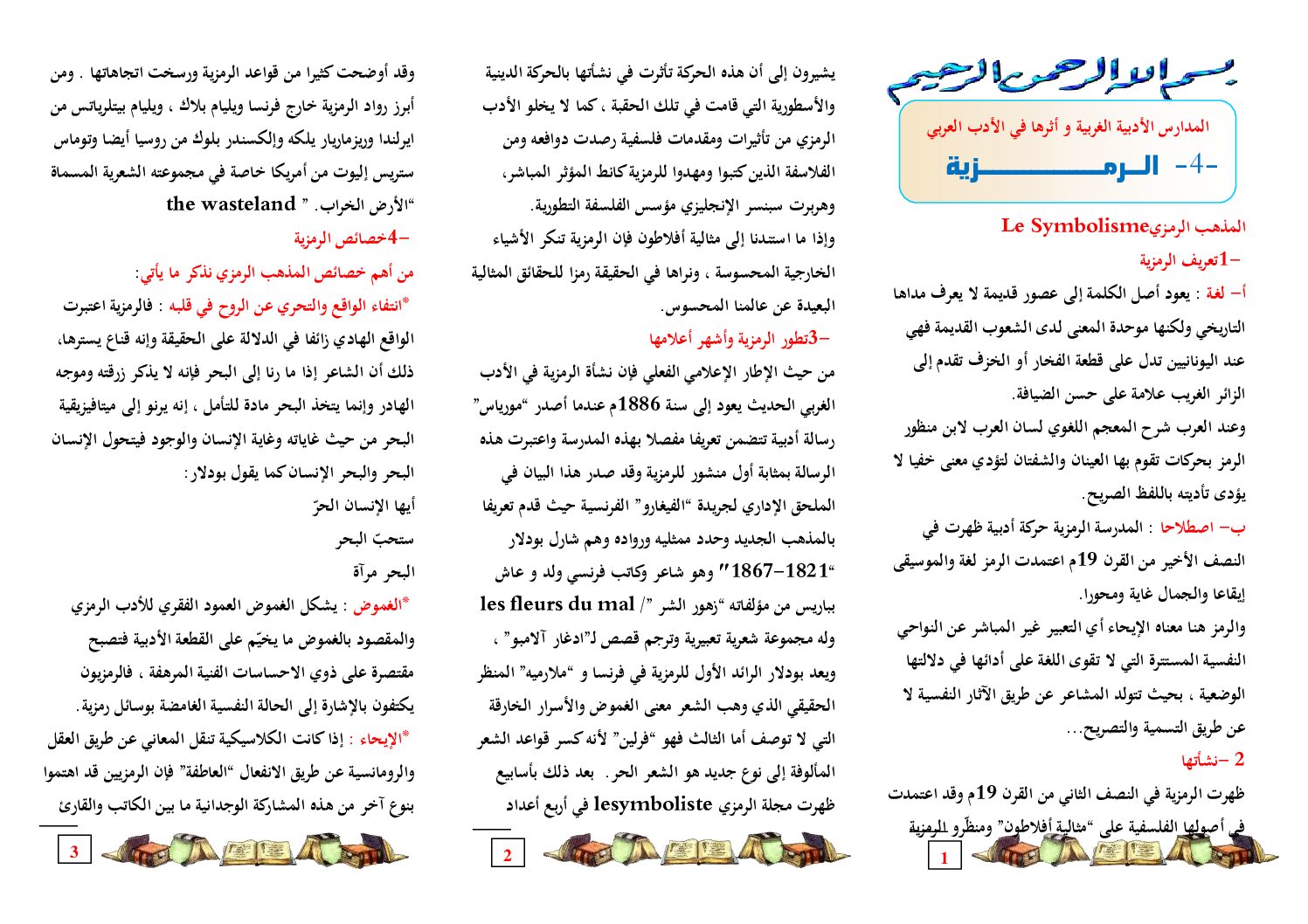 مطويات النصوص و التحليل و النقد المدارس الأدبية الغربية و أثرها في الأدب العربي المدرسة الرمزية