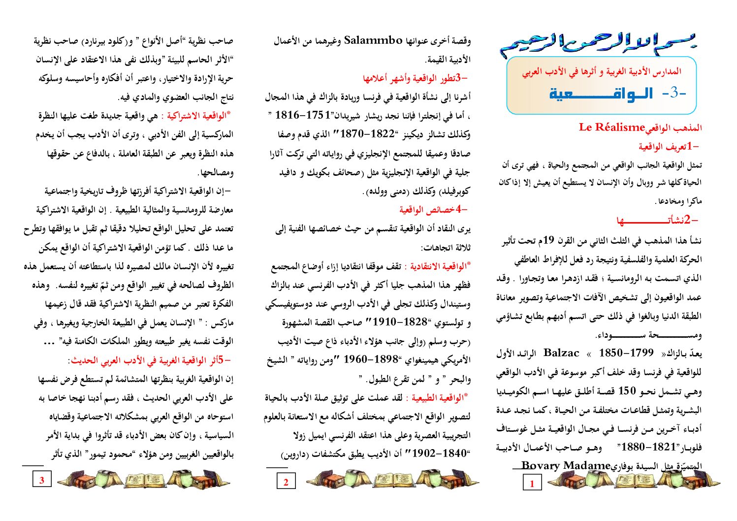 مطويات النصوص و التحليل و النقد المدارس الأدبية الغربية و أثرها في الأدب العربي المدرسة الواقعية