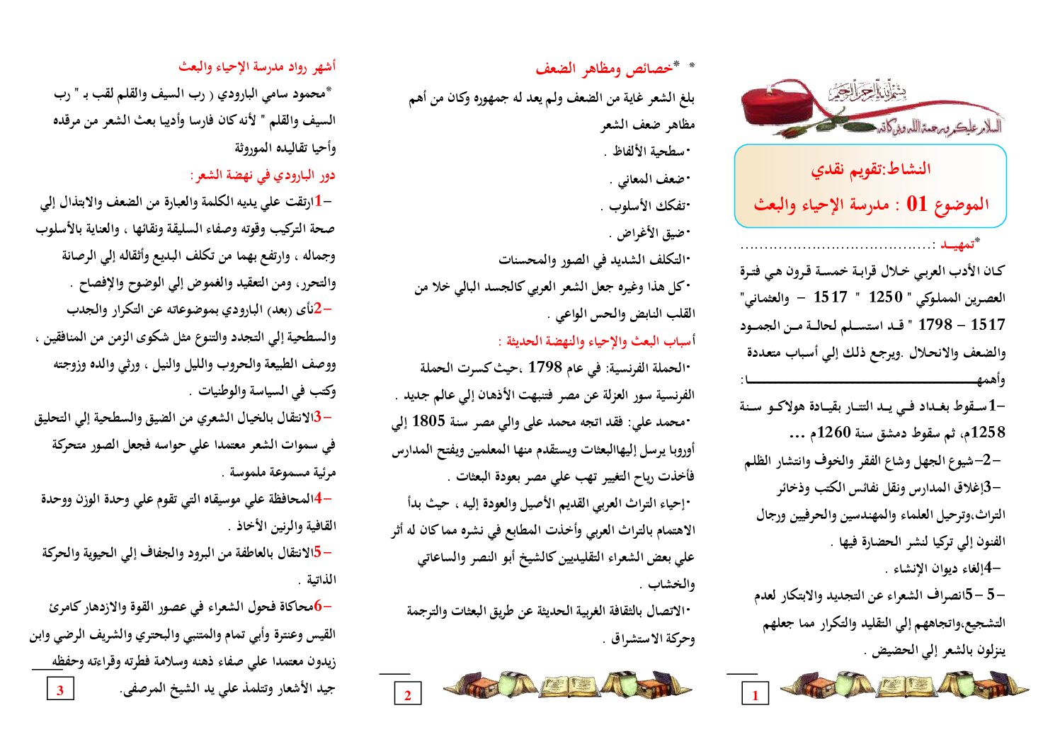 مطويات النصوص و التحليل و النقد خصائص مدرسة الإحياء و البعث و أدب المنفى