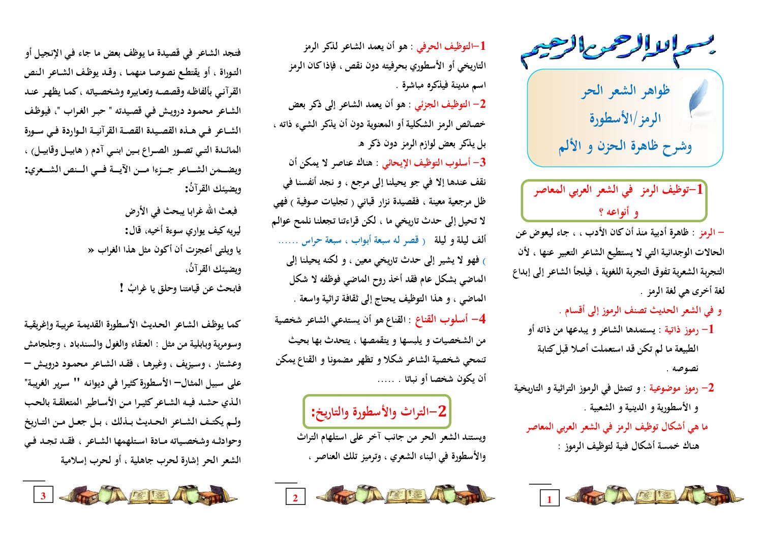 مطويات النصوص و التحليل و النقد ظواهر الشعر الحر الرمز و الأسطورة و الحزن