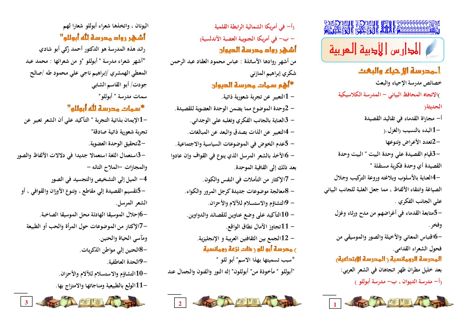 مطويات النصوص و التحليل و النقد عصر النهضة و البعث و الإحياء المدارس الأدبية العربية
