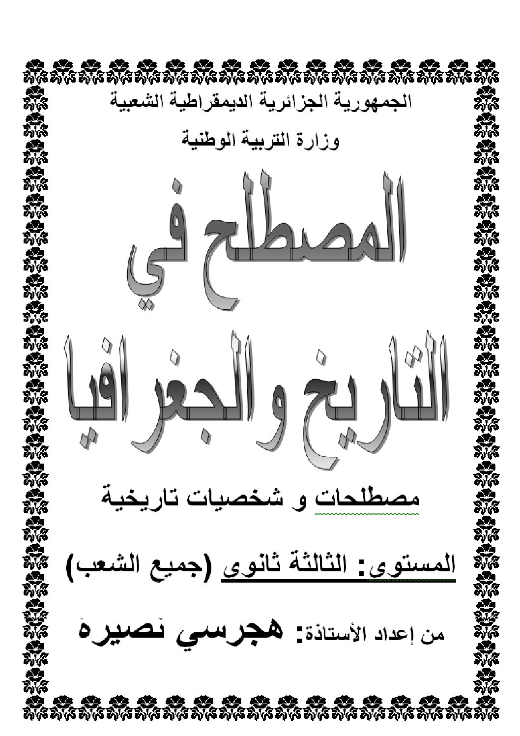 مطوية الأستاذة هجرسي نصيرة للمصطلحات و الشخصيات