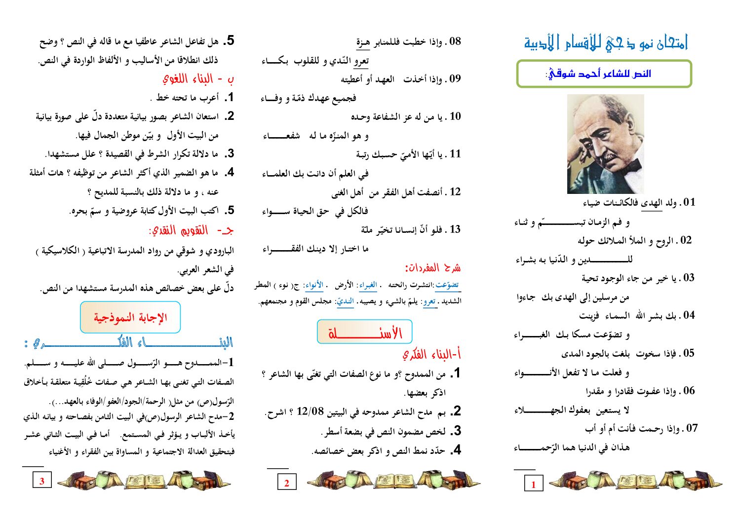 مطوية الإختبارات امتحان نموذجي للأقسام الأدبية مع التصحيح النموذج 1