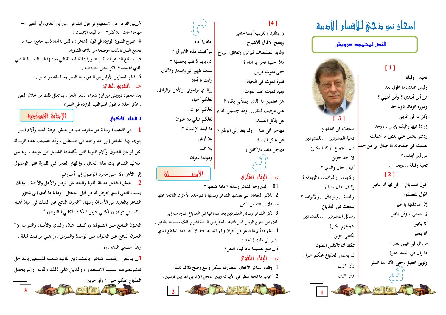 مطوية الإختبارات امتحان نموذجي للأقسام الأدبية مع التصحيح النموذج 2