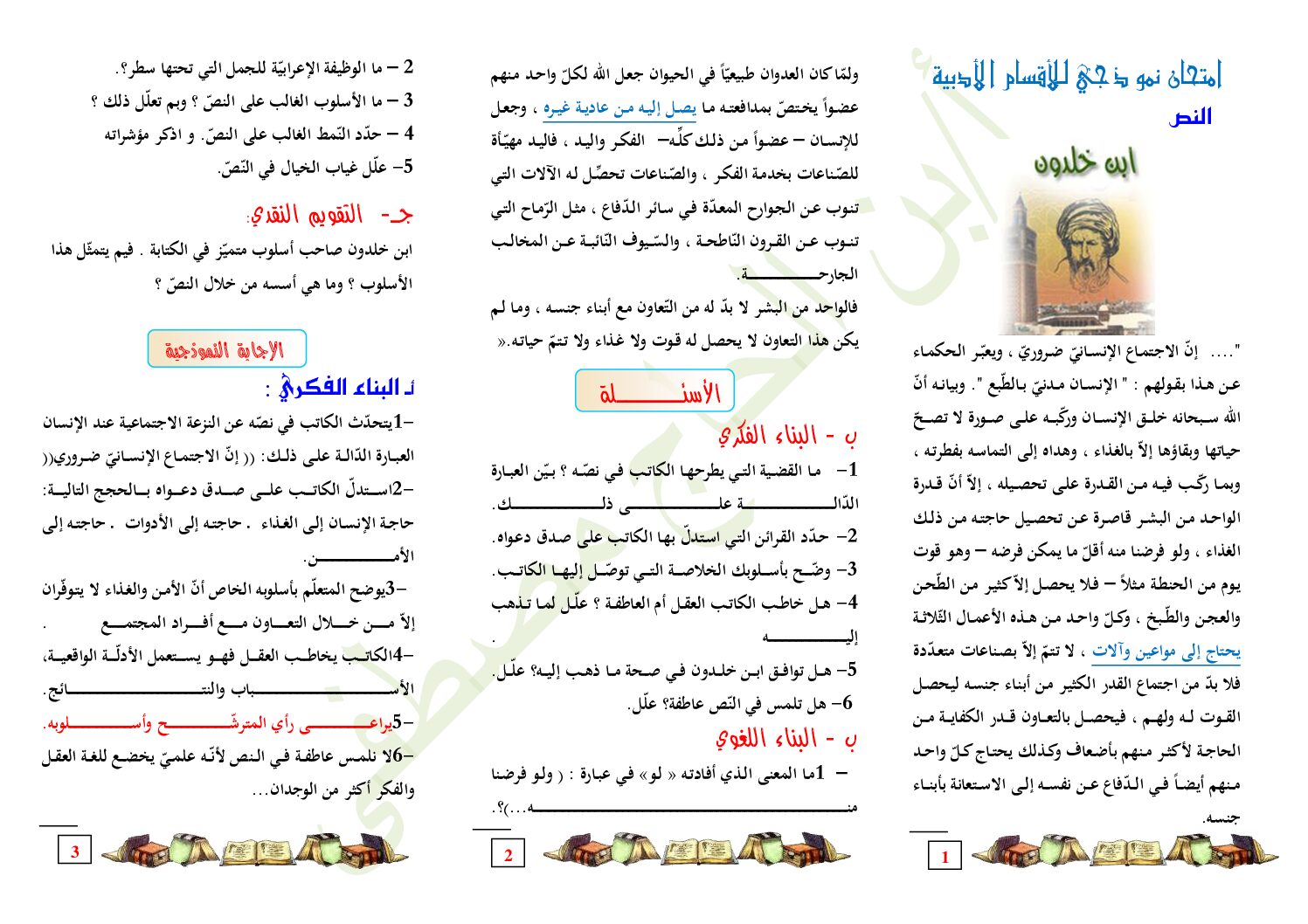 مطوية الإختبارات امتحان نموذجي للأقسام الأدبية مع التصحيح النموذج 5