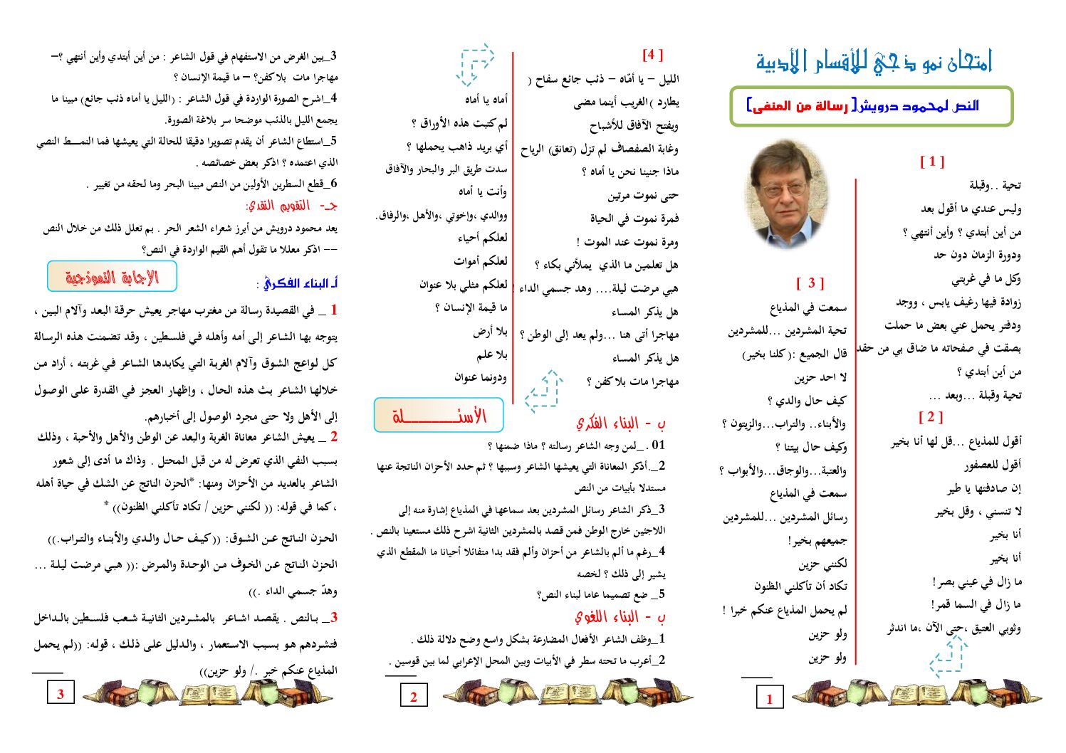مطوية الإختبارات امتحان نموذجي للأقسام الأدبية مع التصحيح النموذج 7