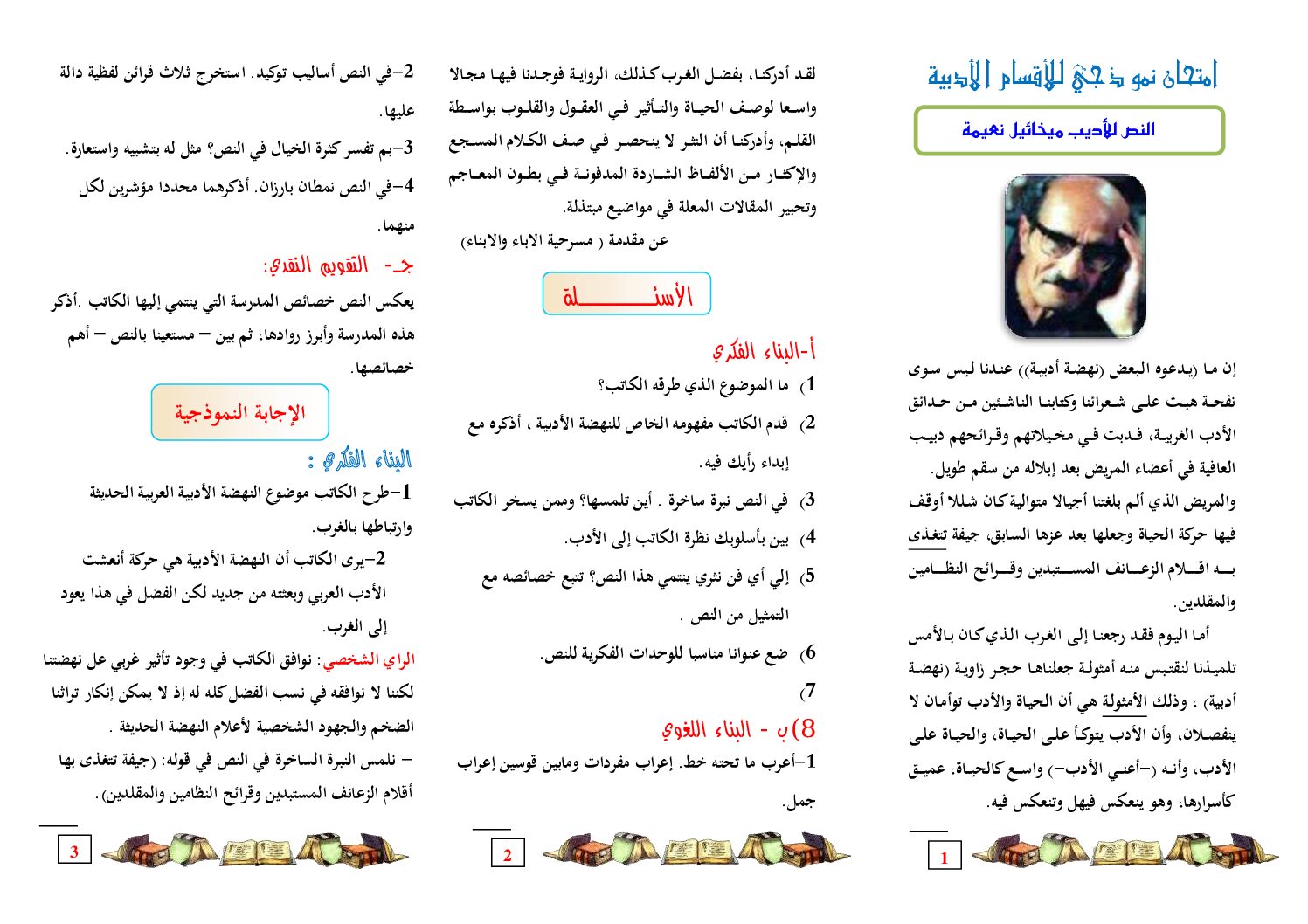 مطوية الإختبارات امتحان نموذجي للأقسام الأدبية مع التصحيح النموذج 8