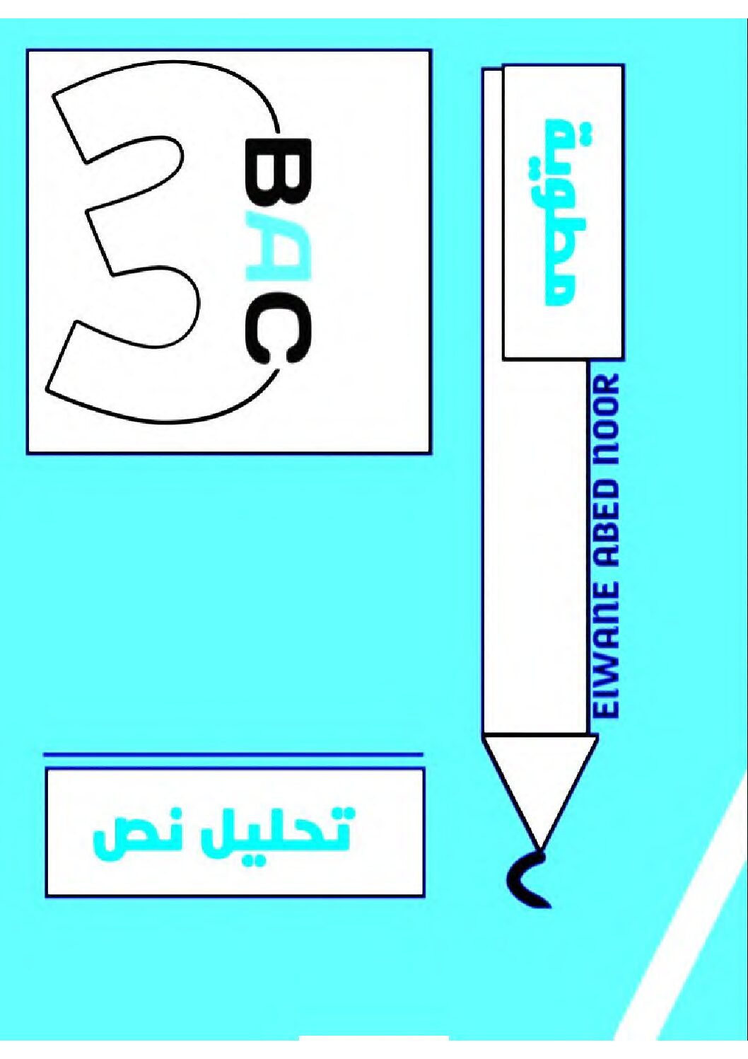 مطوية تحليل النص في الفلسفة للأستاذة عابد نور 3 ثانوي