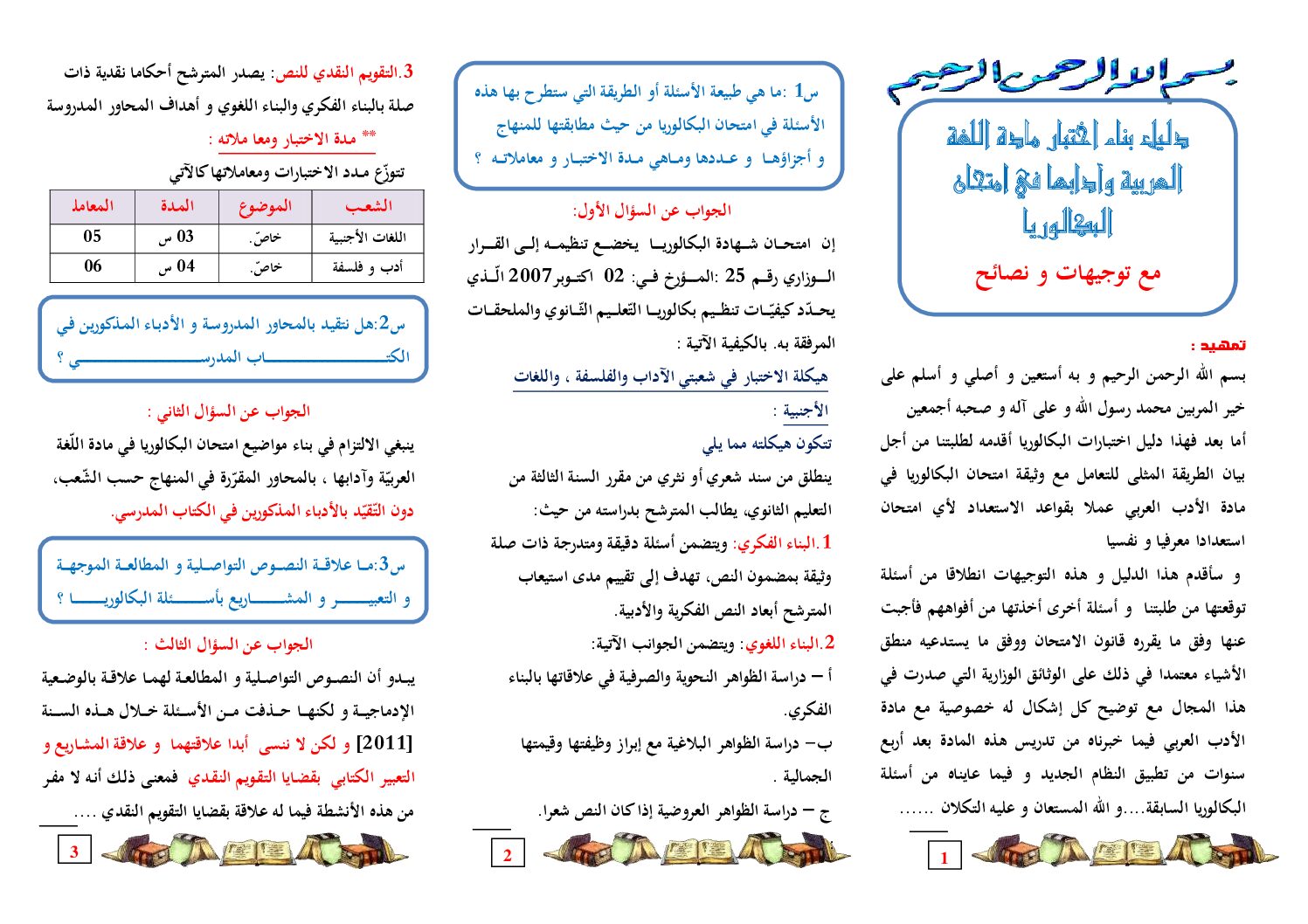 مطوية توجيهات بن الحاج إلى طلبة البكالوريا