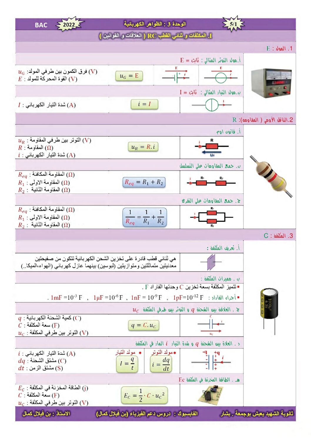 مفكرة المكثفات وثنائي القطب في الفيزياء للأستاذ بن فيلال كمال 3 ثانوي
