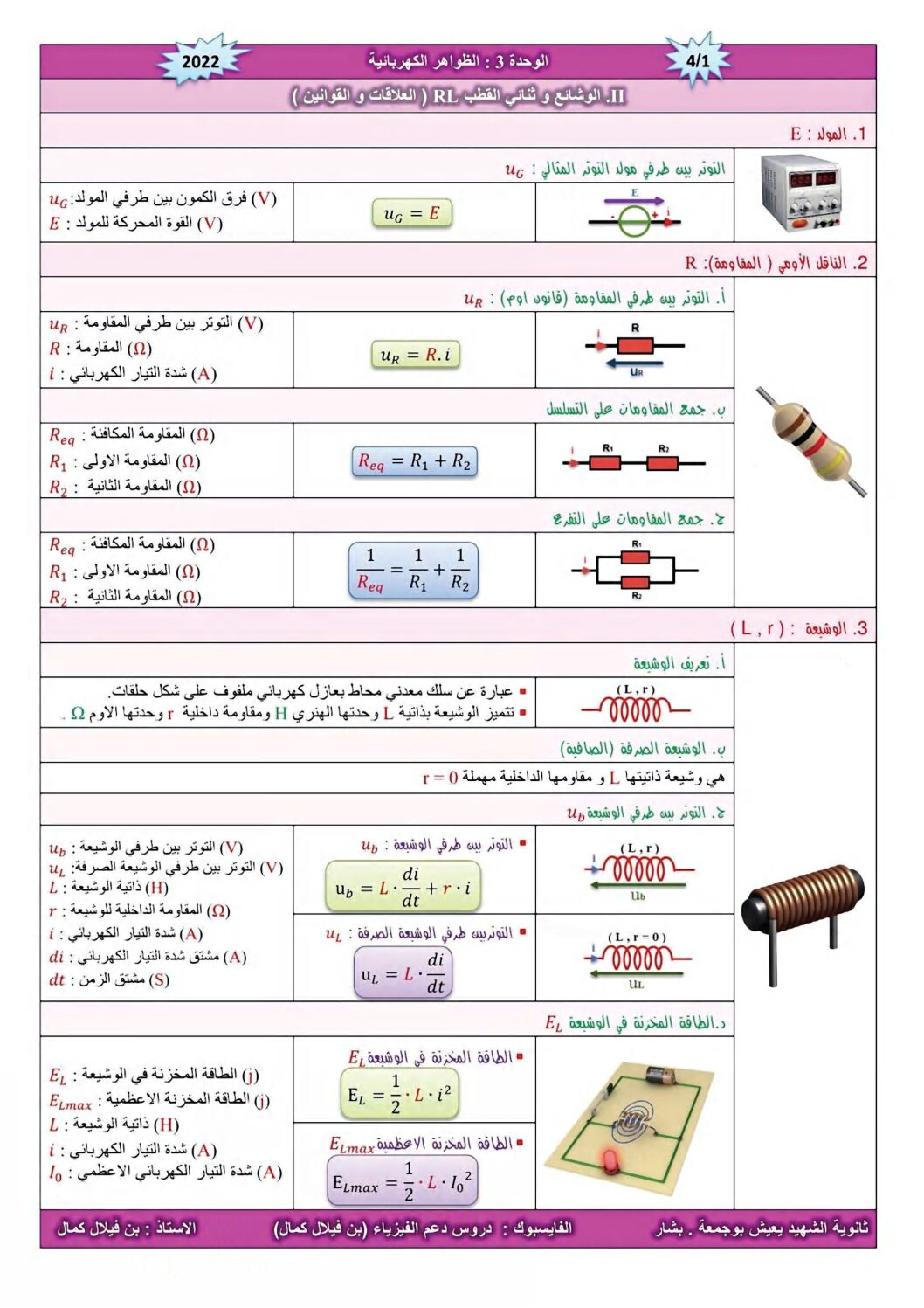 مفكرة الوشائع وثنائي القطب في الفيزياء للأستاذ بن فيلال كمال 3 ثانوي
