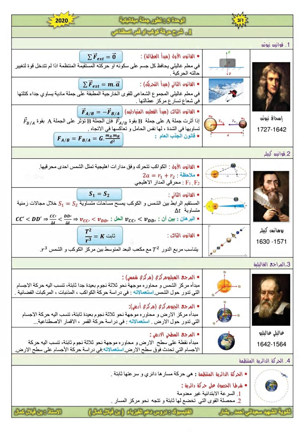 مفكرة شرح حركة كوكب أو قمر اصطناعي في الفيزياء للأستاذ بن فيلال كمال 3 ثانوي