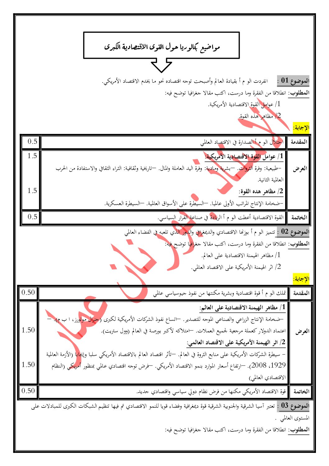 مقالات القوى الاقتصادية الكبرى في العالم في إمتحانات البكالوريا للاستاذ بورنان 3 ثانوي