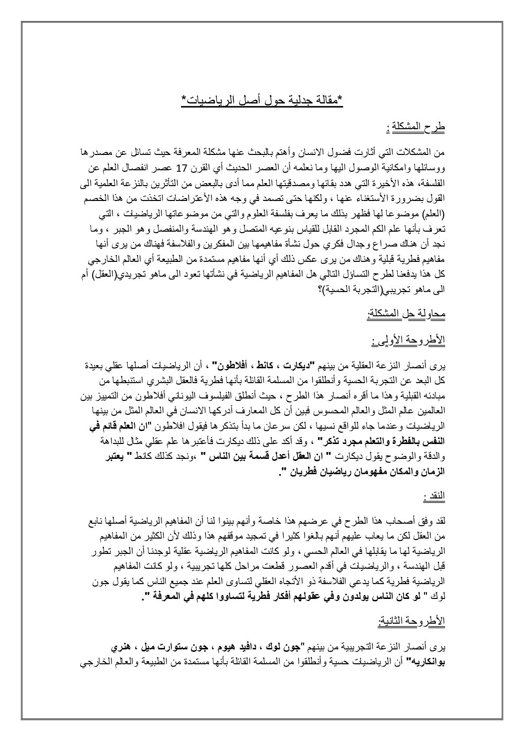 مقالة جدلية حول أصل الرياضيات إعداد الأستاذ مريني يوسف 3 ثانوي