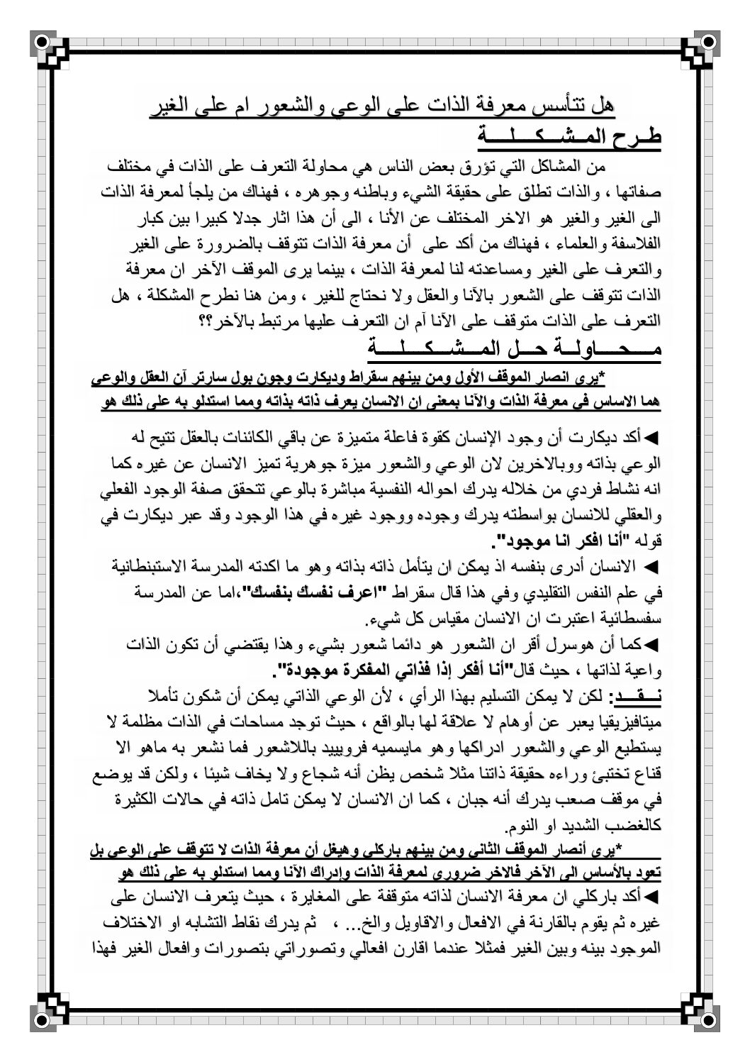 مقالة هل تتأسس معرفة الذات على الوعي والشعور أم على الغير 3 ثانوي