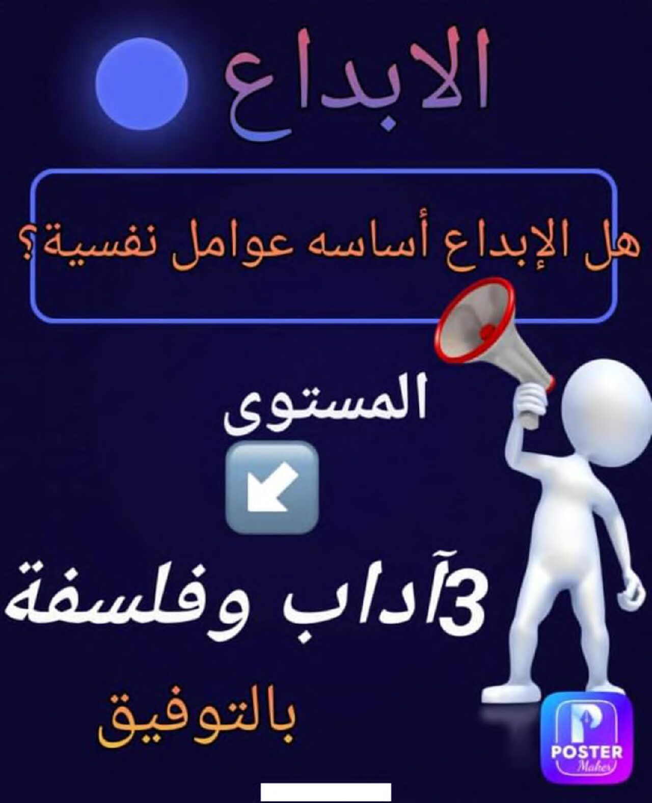 مقال فلسفي هل الابداع أساسه عوامل نفسية شعبة آداب وفلسفة للاستاذ بن ساعد رضا 3 ثانوي